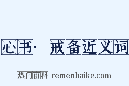心书·戒备近义词是什么意思的图片